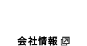 会社情報