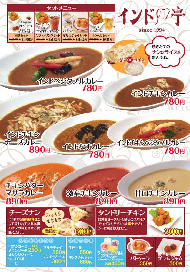 メニュー インド料理 インド亭 焼きたてナンとカレーの店