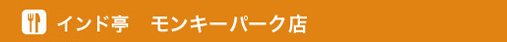 モンキーパーク店　メニュー
