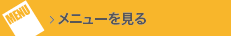 メニューを見る